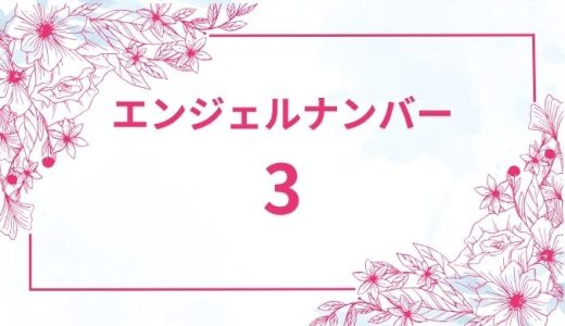 【3】エンジェルナンバーが示す意味とは？恋愛や仕事、健康のメッセージを解説
