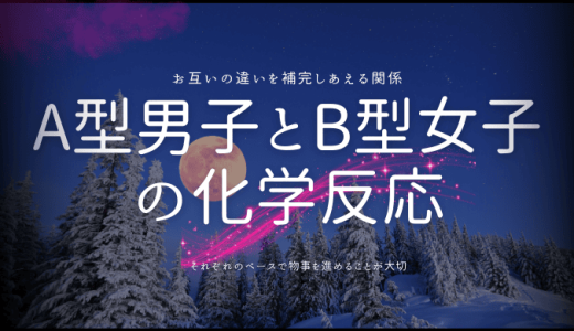 A型男子とB型女子の相性は化学反応が起きる！魅力と関係性を探る