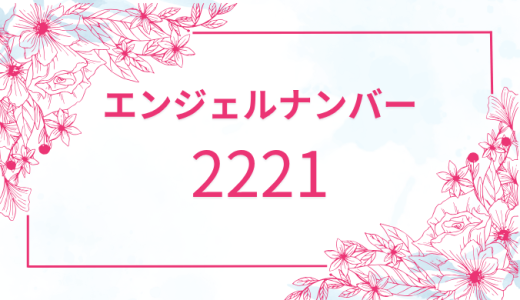 【2221】エンジェルナンバーの意味は？恋愛・仕事・ツインレイのメッセージを解説