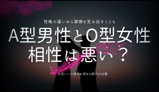 A型男性とO型女性は合わない？性格や価値観の違いを解説