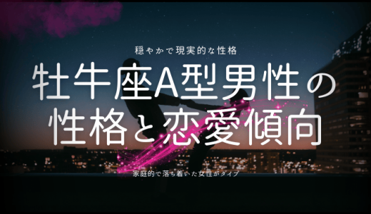 【2025年版】牡牛座A型男性の性格と恋愛傾向を徹底解説