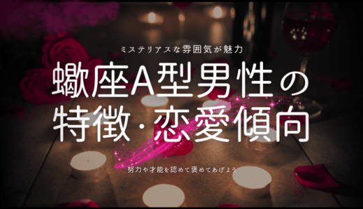 【2025年版】蠍座A型男性の性格から恋愛傾向まで徹底解説