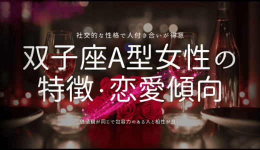 【2025年版】双子座A型女性の性格、恋愛パターン、そして相性を徹底解説
