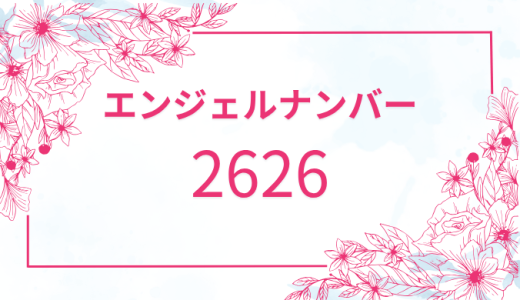 【2626】エンジェルナンバーの意味とは？恋愛、ツインレイ、金運について解説！