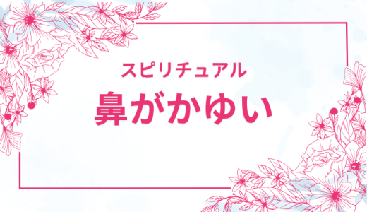 鼻が痒い・鼻がかゆいスピリチュアル意味とは？鼻の頭がかゆい時やムズムズする現象を部位別に解説