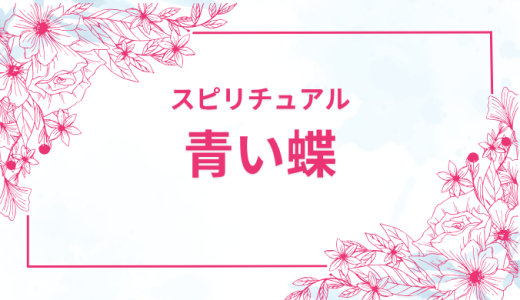 青い蝶がもたらすスピリチュアルなサイン！恋愛運アップの秘密