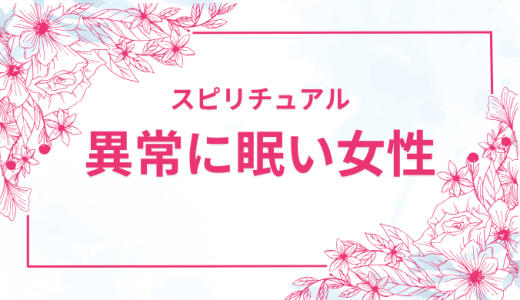 異常に眠い女性のためのスピリチュアル的な意味と対処法｜寝ても寝ても眠い時の幸運の前兆