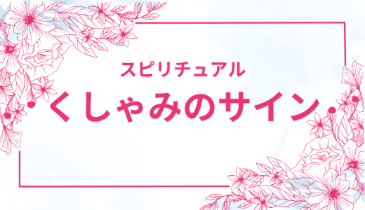 くしゃみのスピリチュアルなサイン！回数・曜日でわかる運命のメッセージ