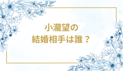 小瀧望の結婚相手は誰？気になるお相手や馴れ初めを徹底調査！