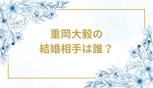 重岡大毅の結婚相手は誰？気になるお相手や馴れ初めを徹底調査！