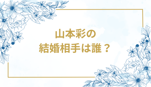 山本彩の結婚相手は誰？気になるお相手や馴れ初めを徹底調査！