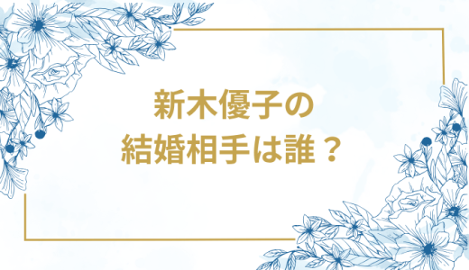 新木優子の結婚相手は誰？気になるお相手や馴れ初めを徹底調査！
