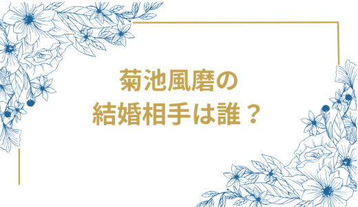 菊池風磨の結婚相手は誰？気になるお相手や馴れ初めを徹底調査！