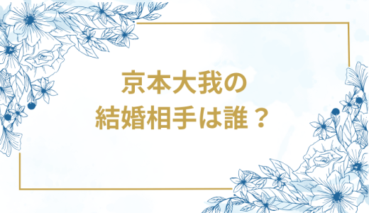 京本大我の結婚相手は誰？気になるお相手や馴れ初めを徹底調査！