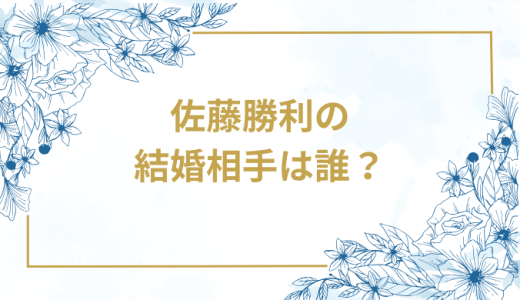 佐藤勝利の結婚相手は誰？気になるお相手や馴れ初めを徹底調査！