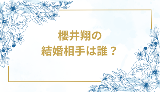 櫻井翔の結婚相手は誰？気になるお相手や馴れ初めを徹底調査！