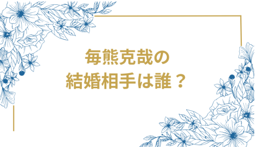 毎熊克哉の結婚相手は誰？気になるお相手や馴れ初めを徹底調査！