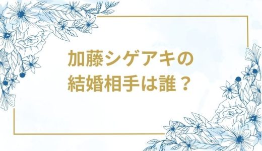 加藤シゲアキの結婚相手は誰？気になるお相手や馴れ初めを徹底調査！