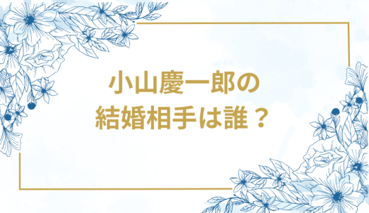 小山慶一郎の結婚相手は誰？気になるお相手や馴れ初めを徹底調査！