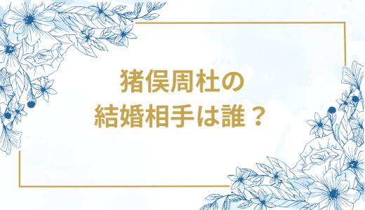 猪俣周杜の結婚相手は誰？気になるお相手や馴れ初めを徹底調査！