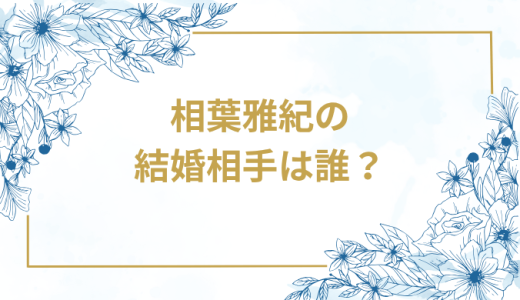 相葉雅紀の結婚相手は誰？気になるお相手や馴れ初めを徹底調査！