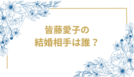 皆藤愛子の結婚相手は誰？気になるお相手や馴れ初めを徹底調査！