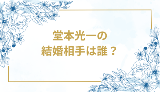 堂本光一の結婚相手は誰？気になるお相手や馴れ初めを徹底調査！