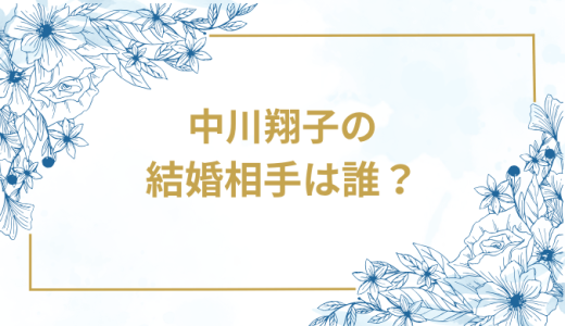 中川翔子の結婚相手は誰？気になるお相手や馴れ初めを徹底調査！
