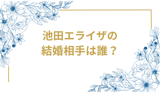 池田エライザの結婚相手は誰？気になるお相手や馴れ初めを徹底調査！