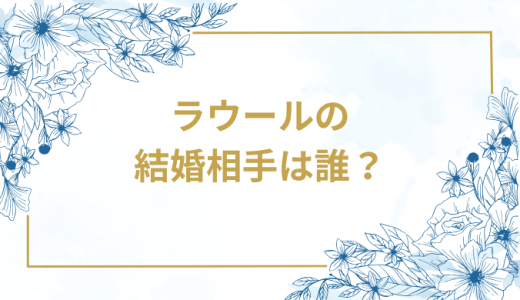 ラウールの結婚相手は誰？気になるお相手や馴れ初めを徹底調査！