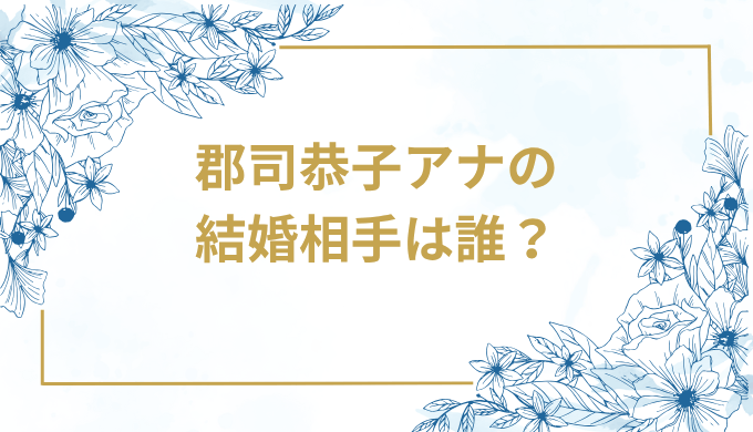 郡司恭子アナ