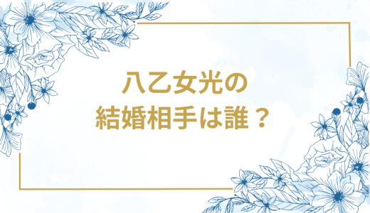 八乙女光の結婚相手は誰？気になるお相手や馴れ初めを徹底調査！