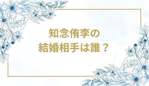 知念侑李の結婚相手は誰？気になるお相手や馴れ初めを徹底調査！