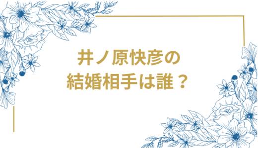 井ノ原快彦の結婚相手は誰？気になるお相手や馴れ初めを徹底調査！
