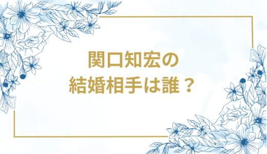 関口知宏の結婚相手は誰？気になるお相手や馴れ初めを徹底調査！