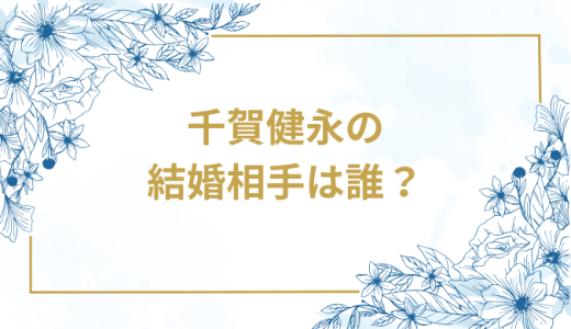 千賀健永の結婚相手は誰？気になるお相手や馴れ初めを徹底調査！