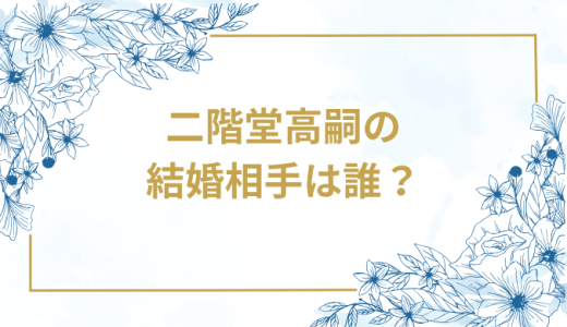 二階堂高嗣の結婚相手は誰？気になるお相手や馴れ初めを徹底調査！