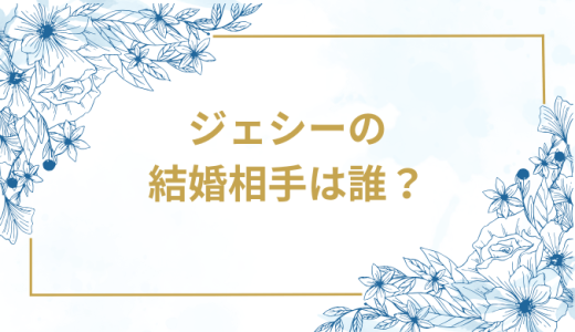 ジェシーの結婚相手は誰？気になるお相手や馴れ初めを徹底調査！