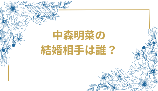 中森明菜の結婚相手は誰？気になるお相手や馴れ初めを徹底調査！