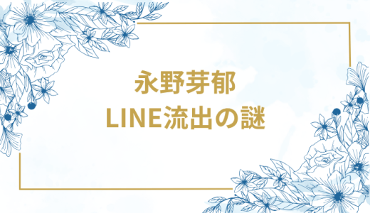 なぜ？永野芽郁と田中圭のLINEが全文流出！スクショがない理由は？