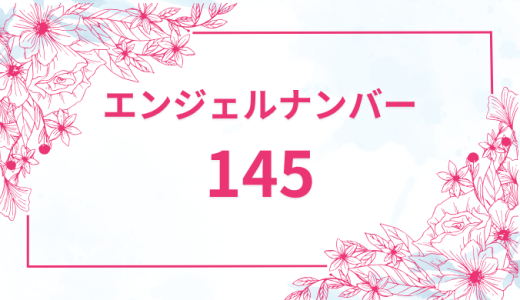 エンジェルナンバー【145】の意味とは？恋愛・復縁・仕事で見た時のメッセージを徹底解説！