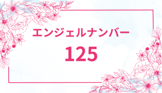エンジェルナンバー【125】の意味とは？恋愛・復縁・仕事で見た時のメッセージを徹底解説！