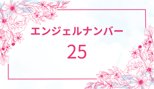 【25】エンジェルナンバーの意味とは？恋愛運と仕事運を解説