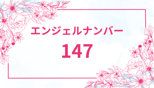 エンジェルナンバー【147】の意味とは？恋愛・復縁・仕事で見た時のメッセージを徹底解説！