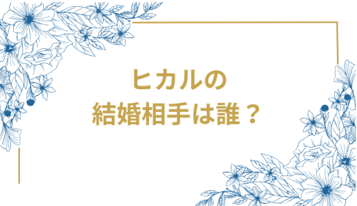 ヒカルの 結婚相手は誰？