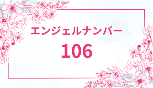 エンジェルナンバー【106】の意味とは？恋愛・復縁・仕事で見た時のメッセージを徹底解説！