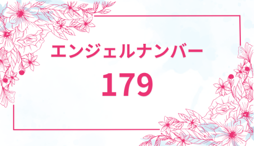 エンジェルナンバー【179】の意味とは？恋愛・復縁・仕事で見た時のメッセージを徹底解説！