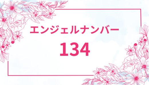 エンジェルナンバー【134】の意味とは？恋愛・復縁・仕事で見た時のメッセージを徹底解説！
