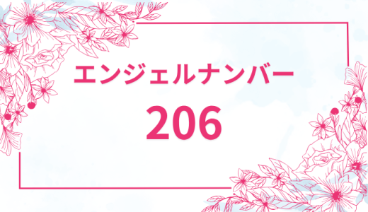 エンジェルナンバー【206】の意味とは？恋愛・復縁・仕事で見た時のメッセージを徹底解説！