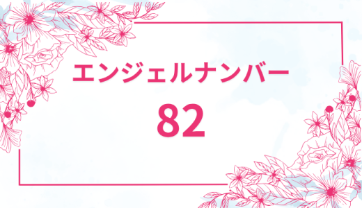 エンジェルナンバー【82】の意味とは？恋愛・復縁・仕事で見た時のメッセージを徹底解説！